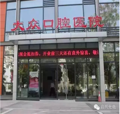 武汉新三板上市企业大众口腔医院 LED显示屏整体验收