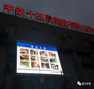 武汉启兴光电承制--中铁XX局集团公司● 户外P8全彩显示屏交付使用！