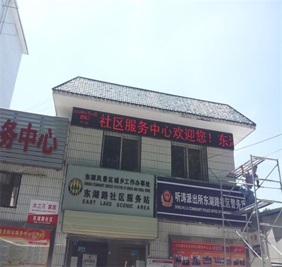 荆门东湖路社区服务中心户外显示屏